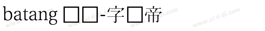 batang 韩语字体转换